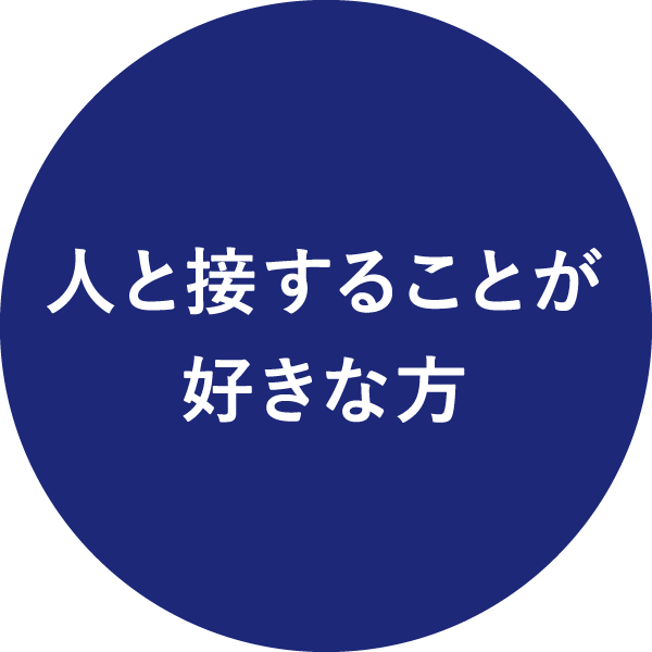 人と接することが好きな方