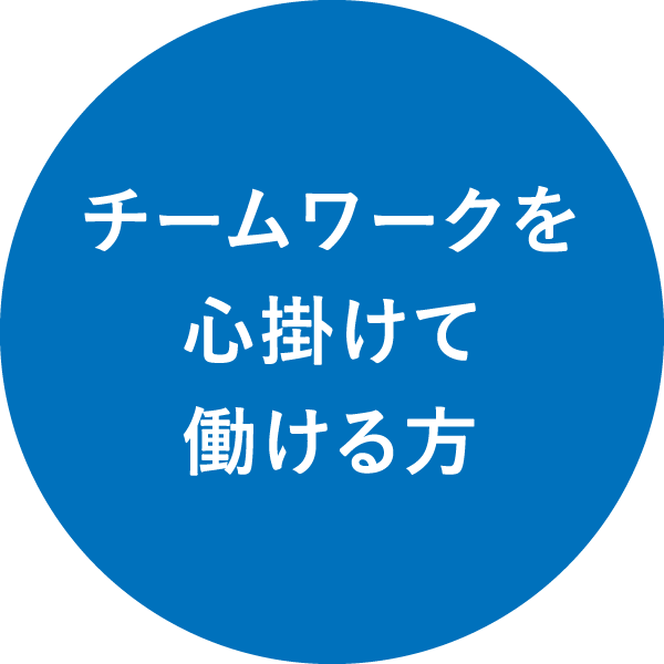 チームワークを心掛けて働ける方