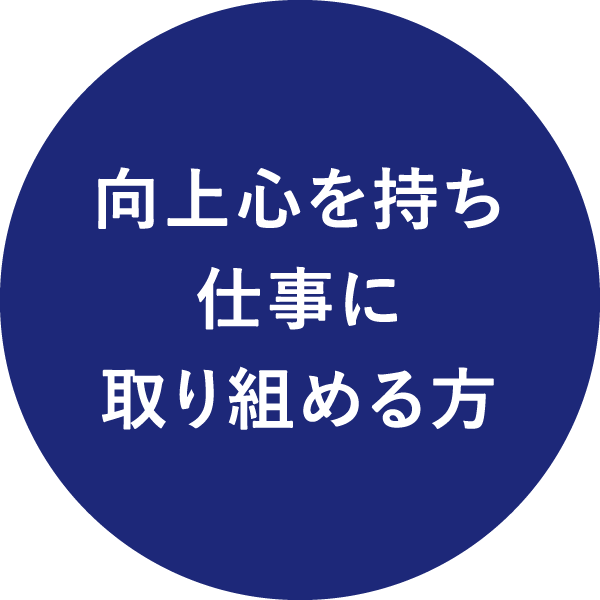 向上心を持ち仕事に取り組める方